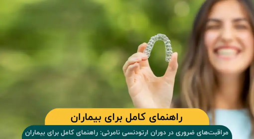 مراقبت‌-های-ضروری-در-دوران-ارتودنسی-نامرئی